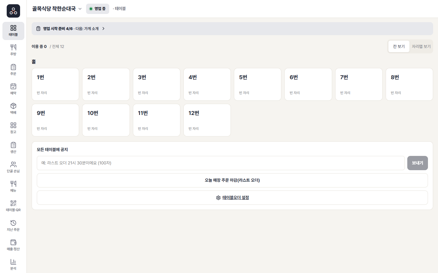 사장님 앱 테이블 POS 화면