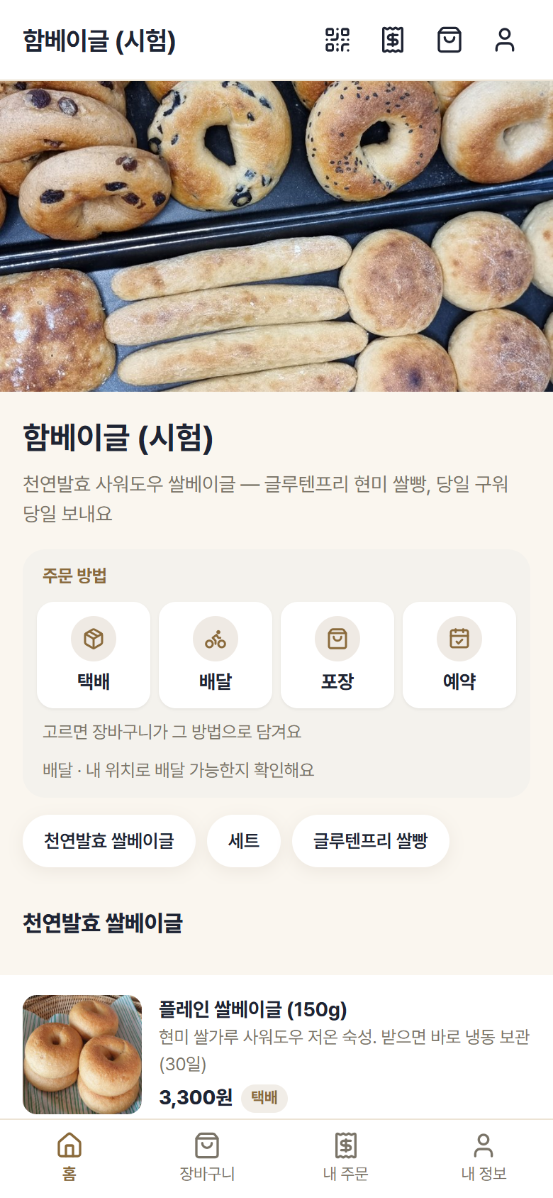 내 가게 앱 — 베이글 가게 몰 홈, 주문 방법과 상품